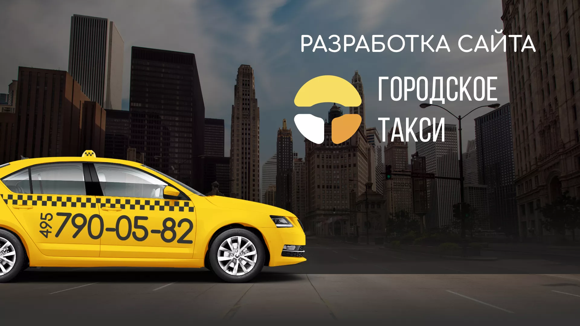 Разработка сайта службы «Городского такси» в Сатке