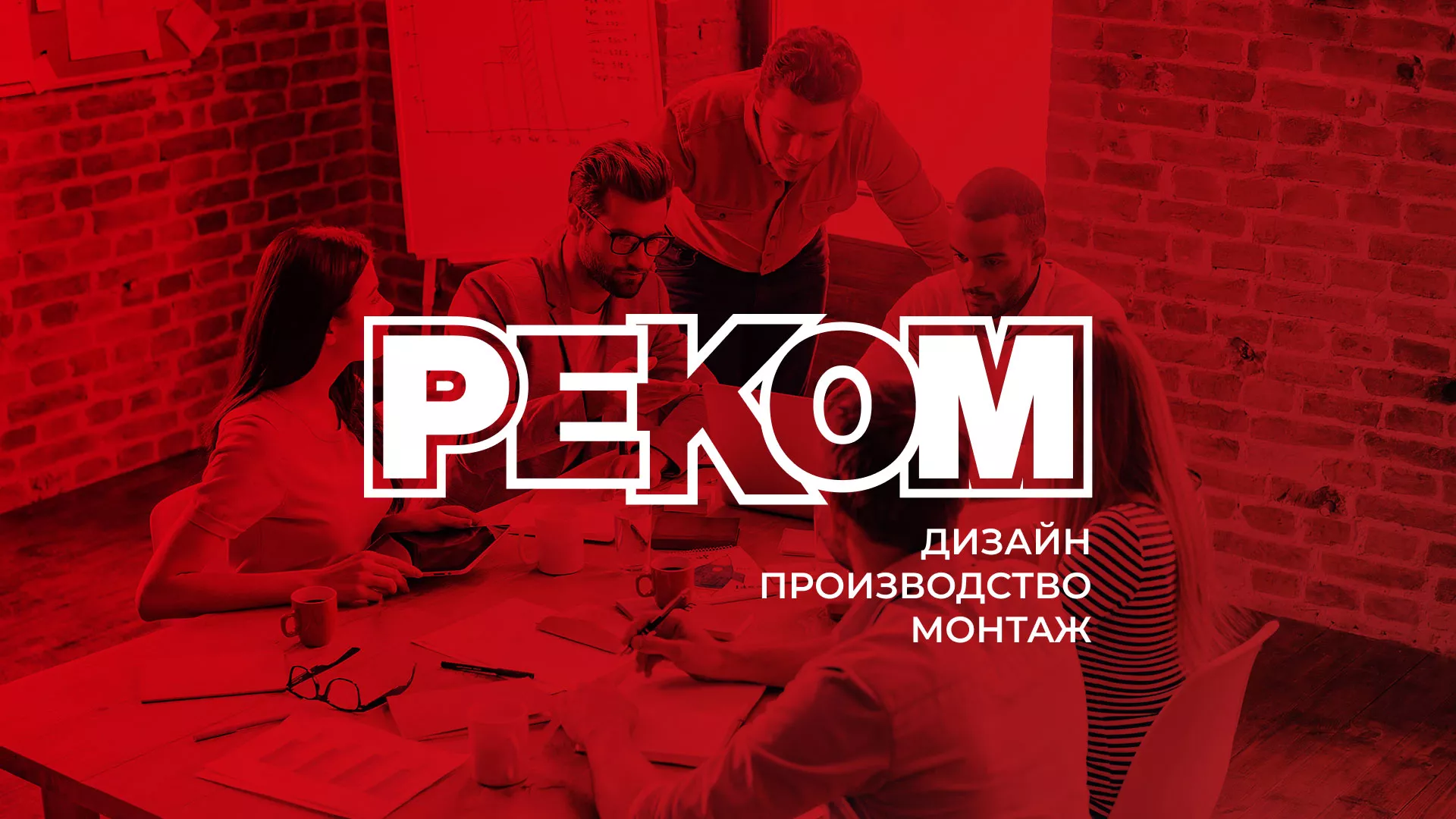 Редизайн сайта в Сатке для рекламно-производственной компании «РЕКОМ»