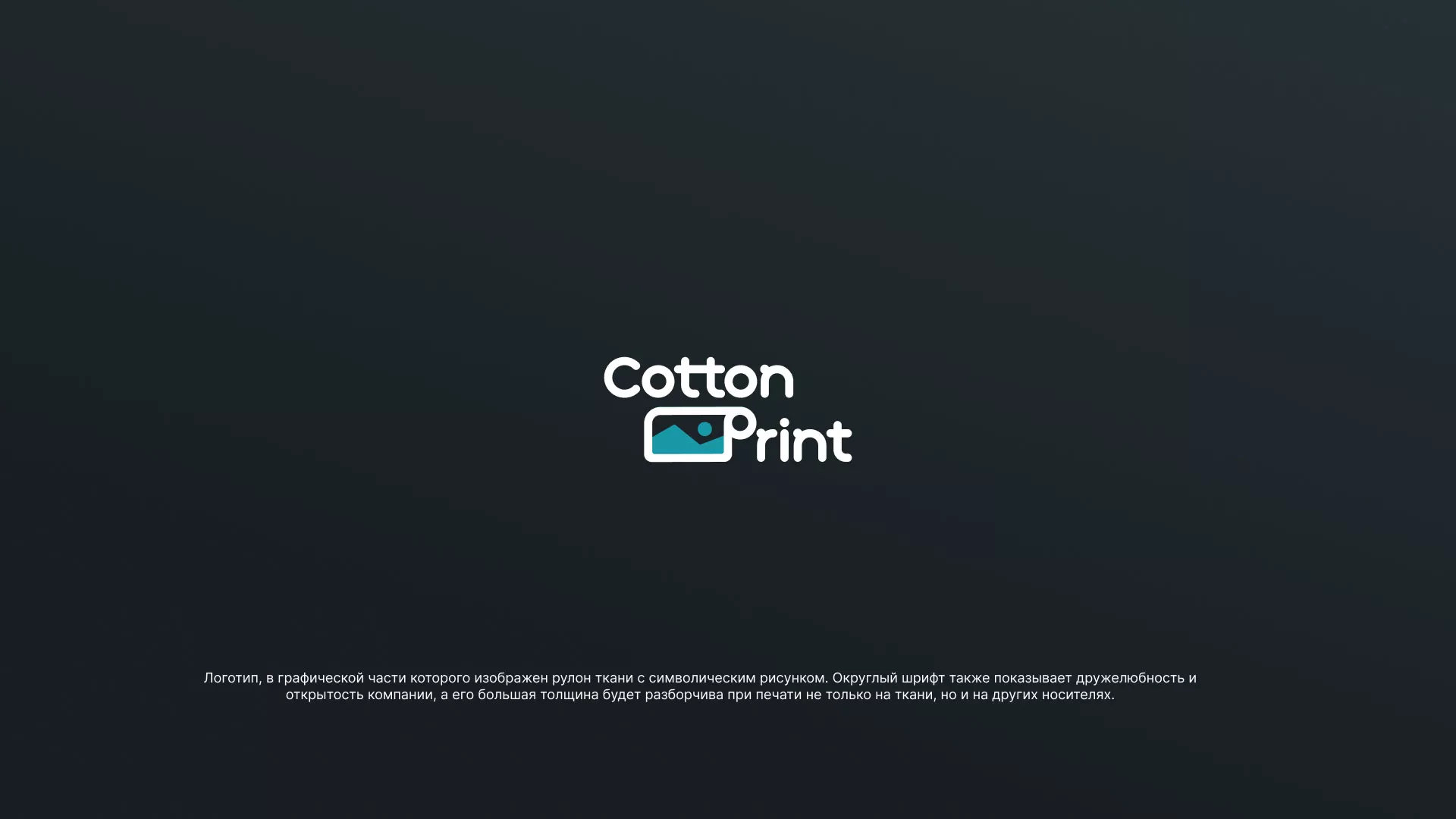 Разработка логотипа в Сатке для компании «CottonPrint»