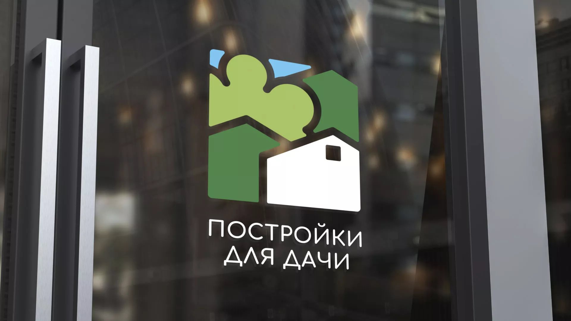 Разработка логотипа в Сатке для компании «Постройки для дачи»