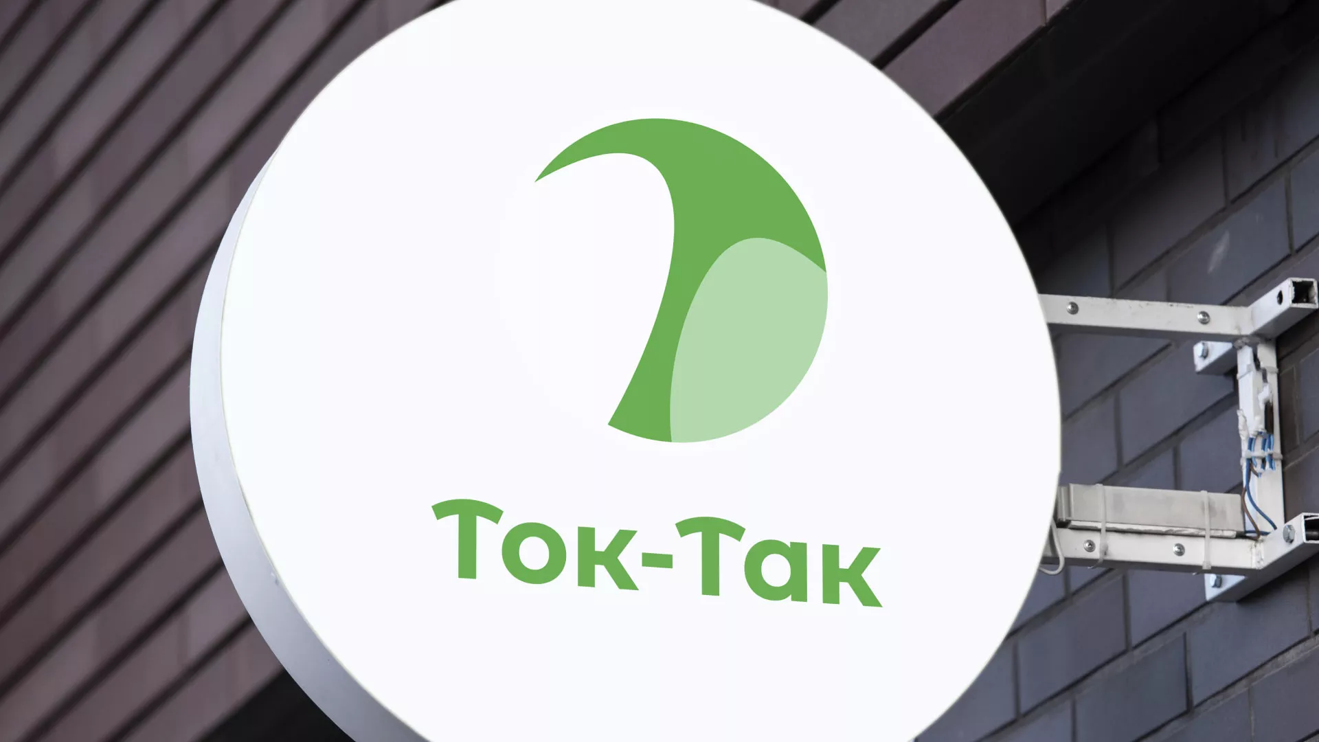 Разработка логотипа аутсорсинговой компании «Ток-Так» в Сатке