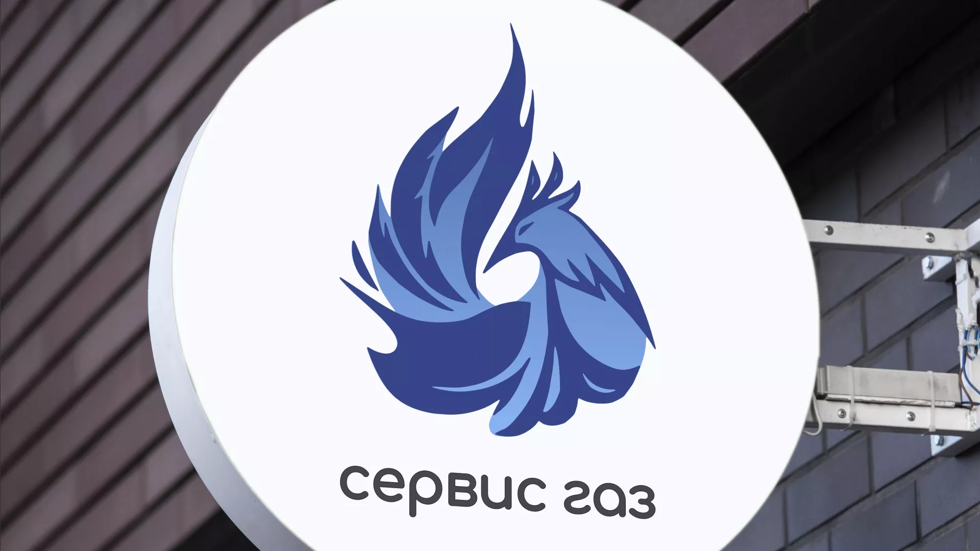 Создание логотипа «Сервис газ» в Сатке