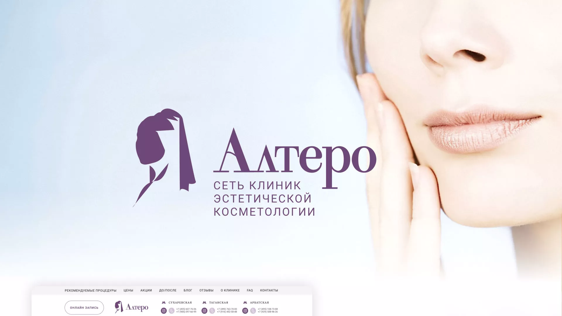 Создание сайта сети клиник эстетической косметологии «Алтеро» в Сатке