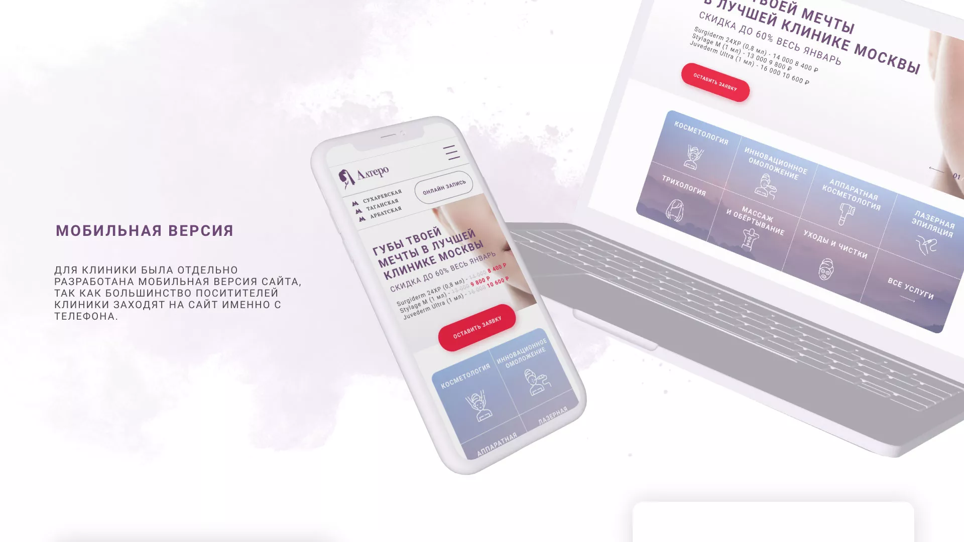Создание сайта сети клиник эстетической косметологии «Алтеро» в Сатке
