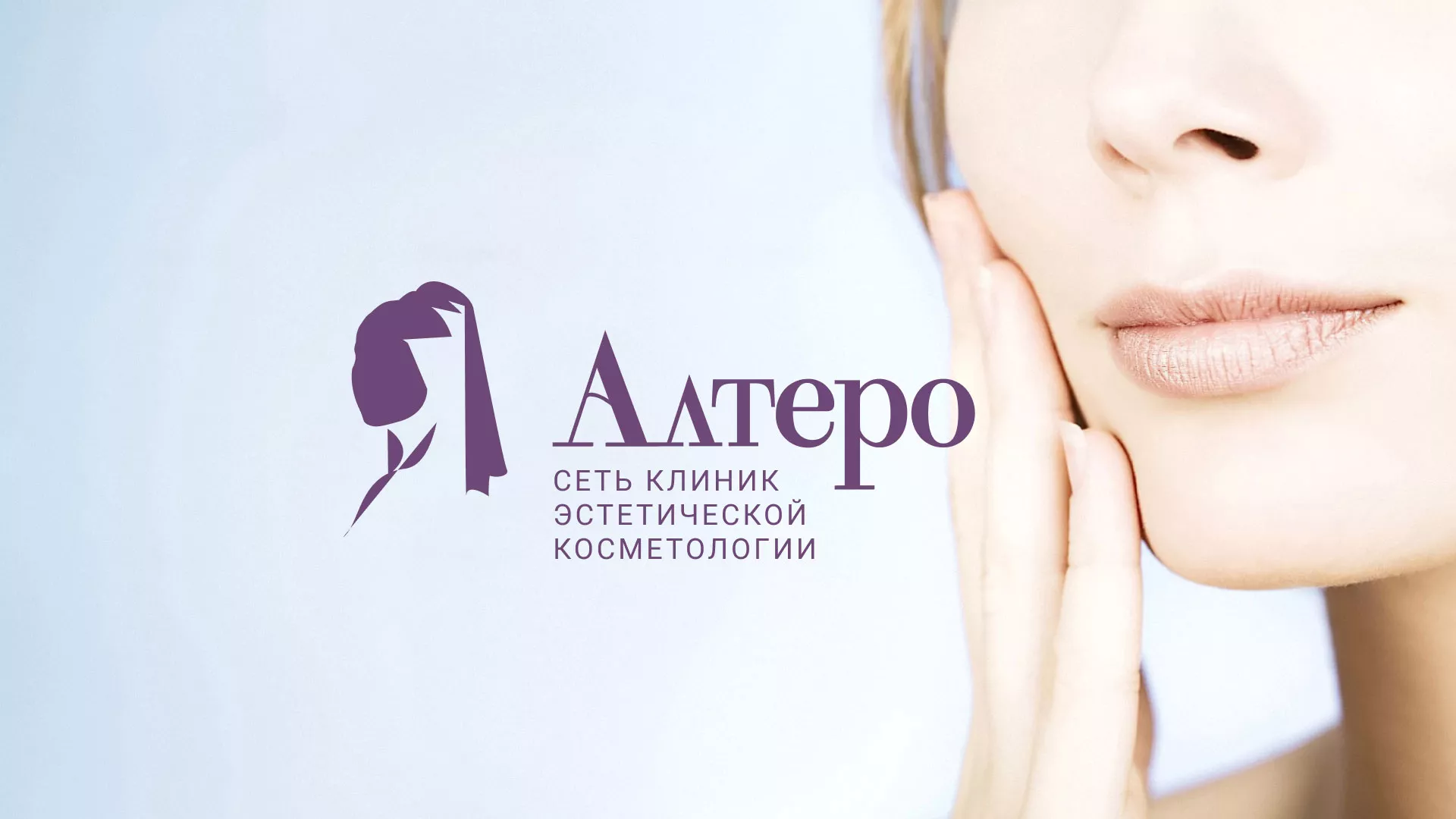 Создание сайта сети клиник эстетической косметологии «Алтеро» в Сатке