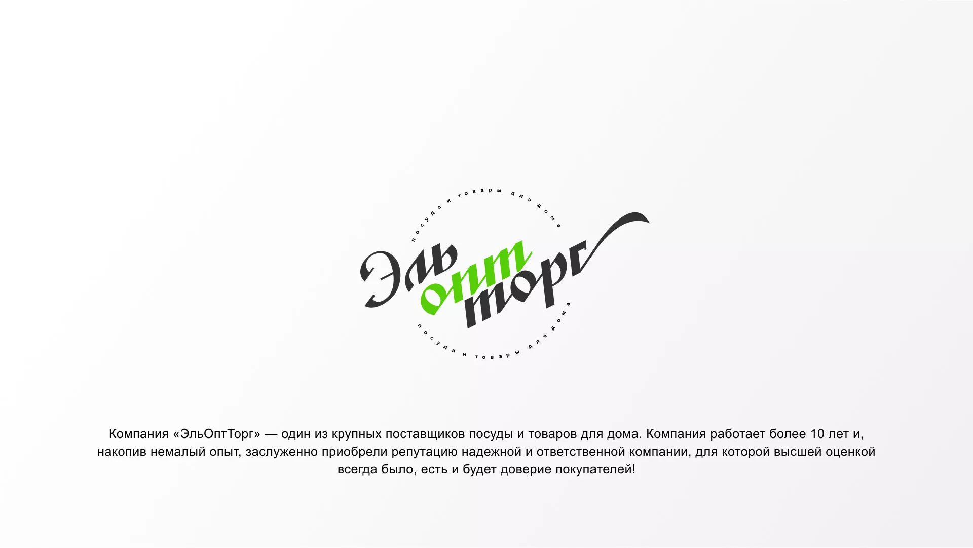 Разработка логотипа компании «ЭльОптТорг» в Сатке