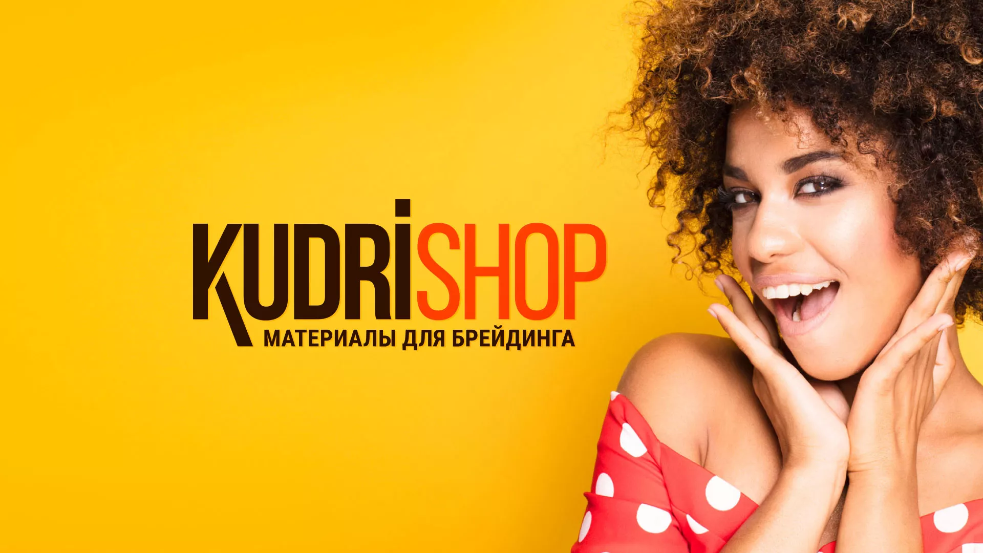 Создание интернет-магазина «КудриШоп» в Сатке