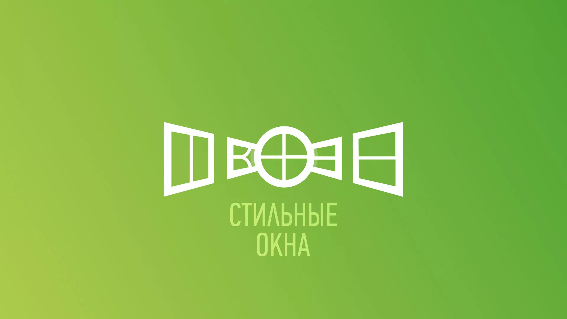 Разработка сайта по продаже пластиковых окон «Стильные окна» в Сатке