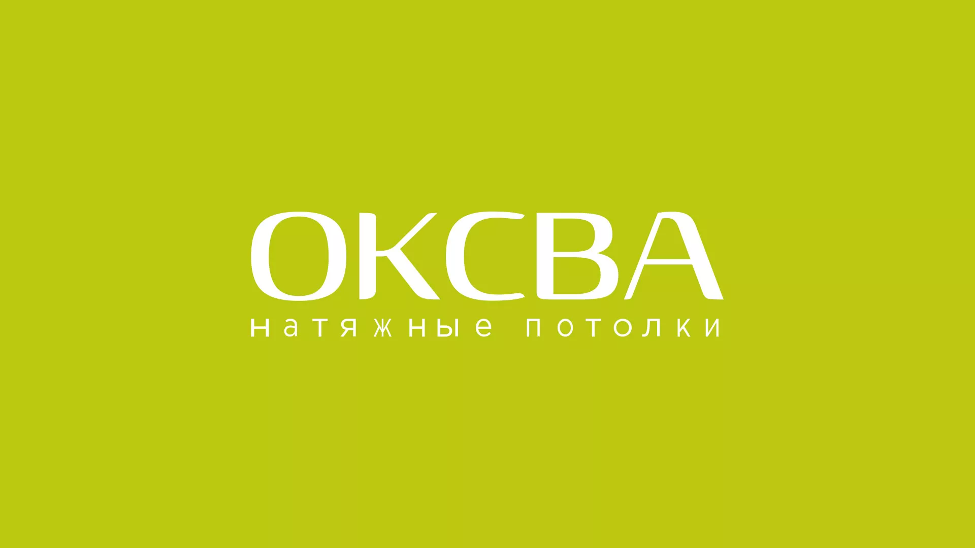 Создание сайта по продаже натяжных потолков для компании «ОКСВА» в Сатке
