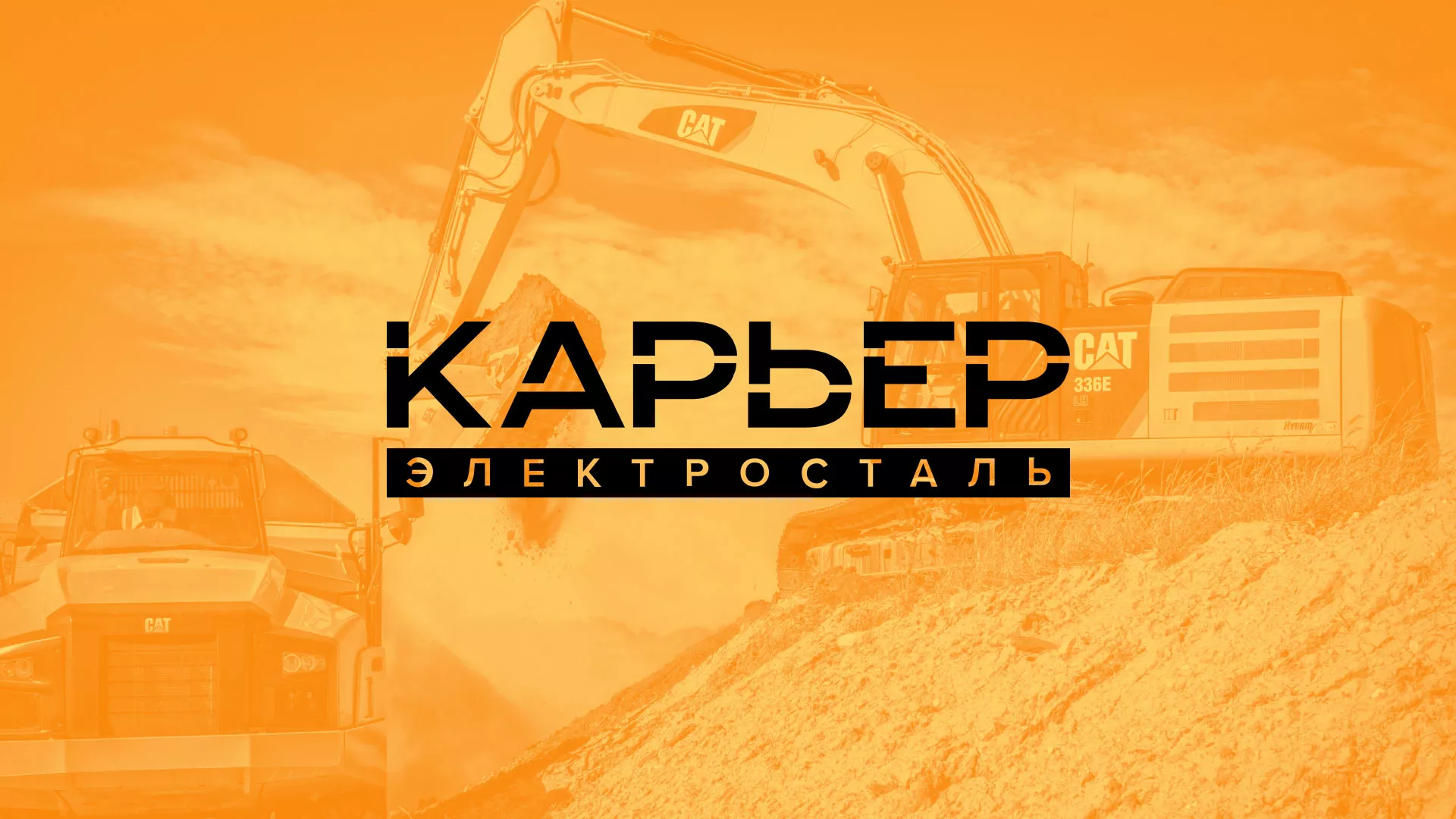 Разработка сайта по продаже нерудных материалов «Карьер» в Сатке