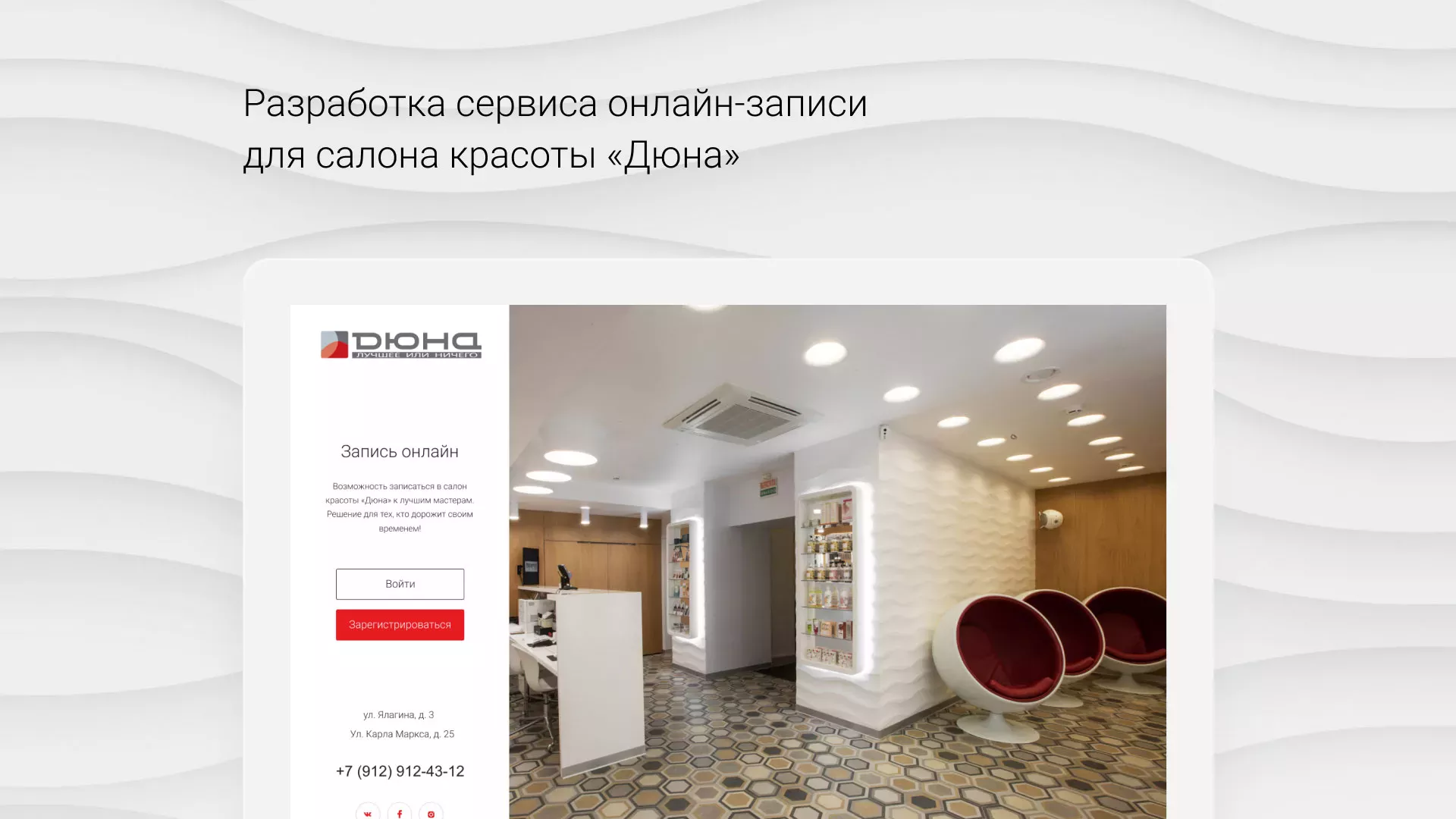 Разработка сервиса онлайн-записи для сети салонов красоты «ДЮНА» в Сатке
