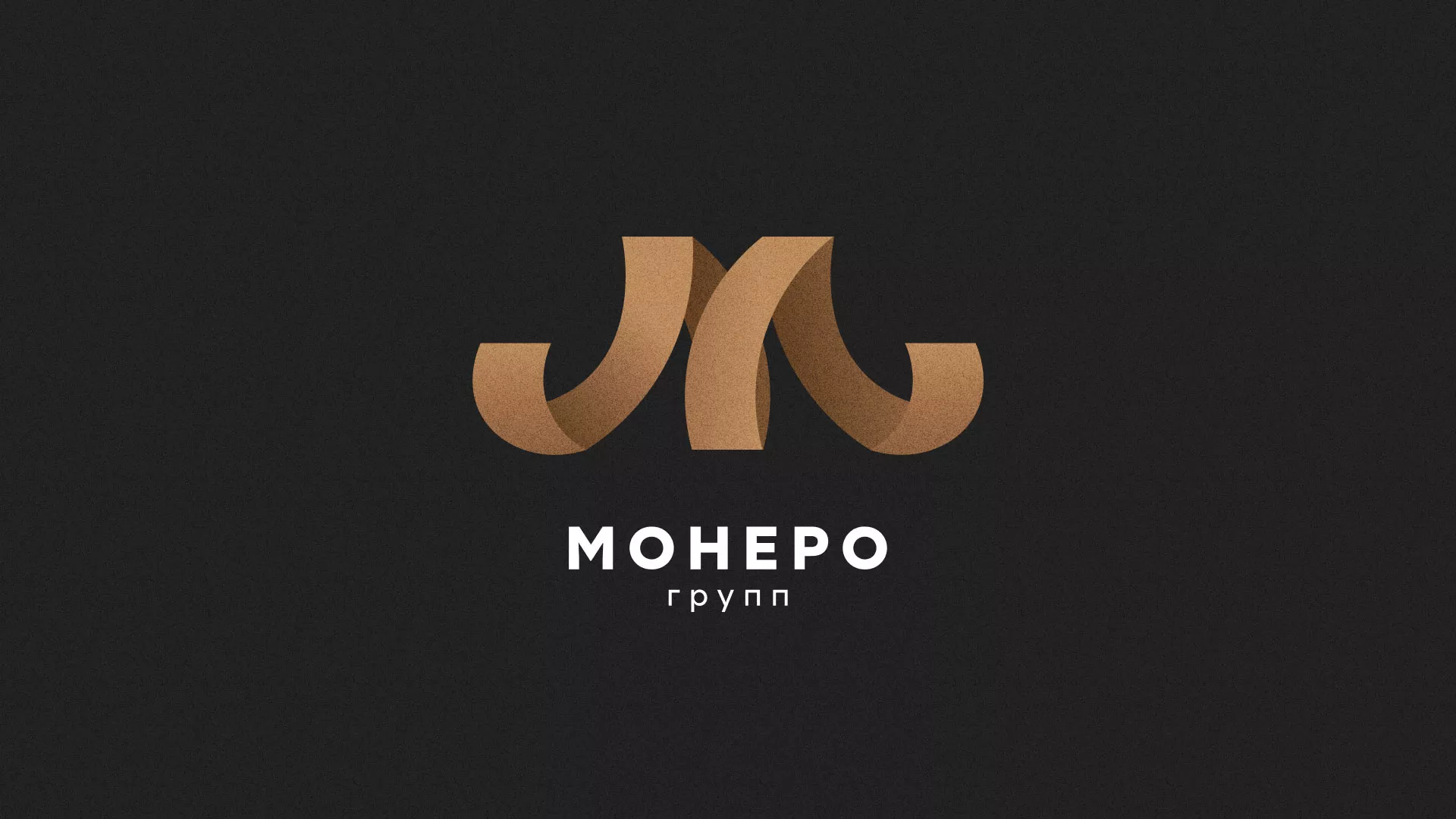 Разработка логотипа для компании «Монеро групп» в Сатке
