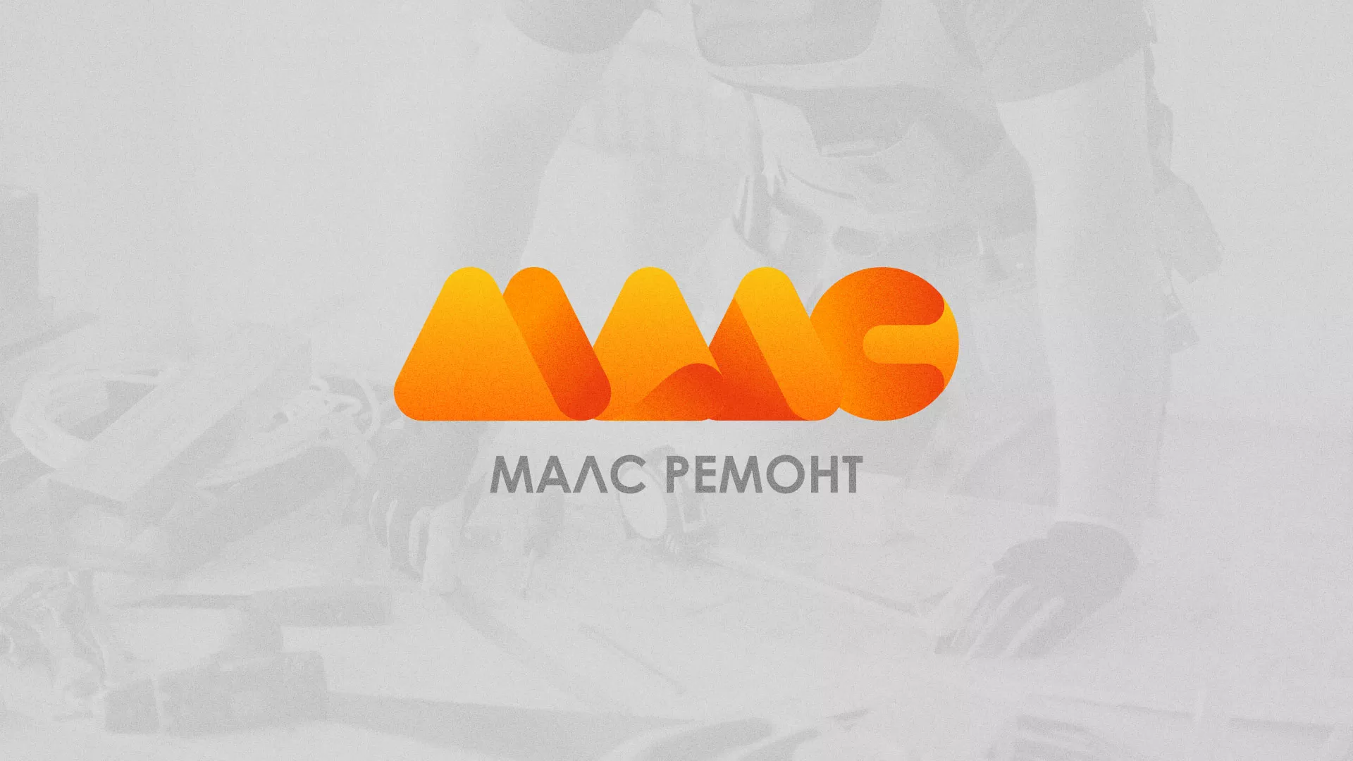 Создание логотипа для компании «МАЛС РЕМОНТ» в Сатке