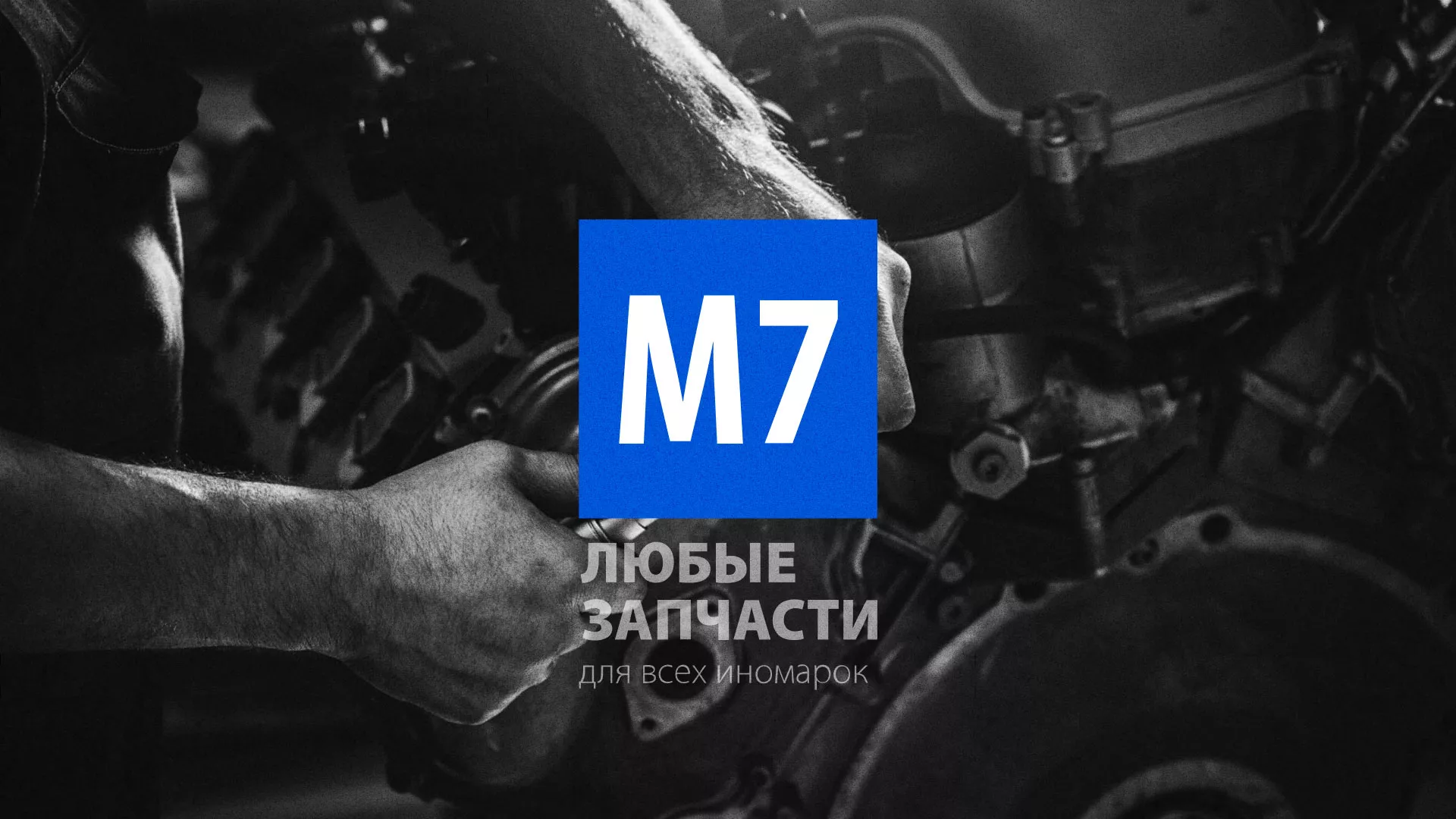 Разработка сайта магазина автозапчастей «М7» в Сатке