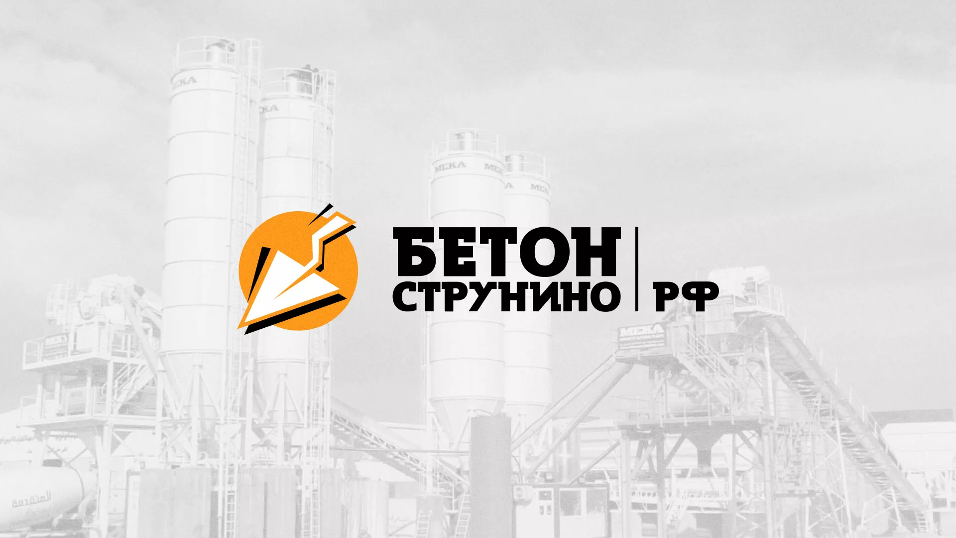 Разработка логотипа для бетонного завода в Сатке