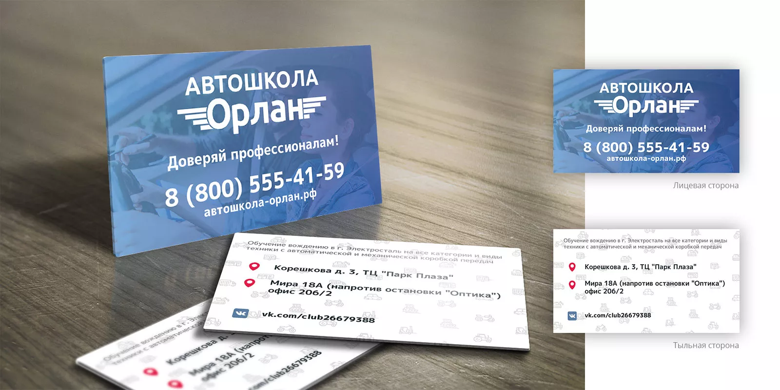 Дизайн рекламных визиток для автошколы «Орлан» в Сатке