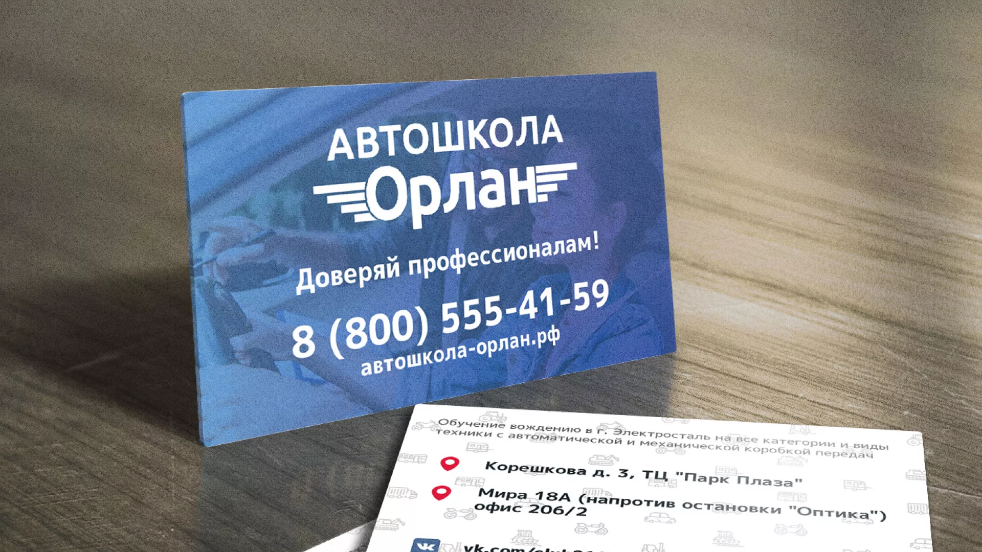 Дизайн рекламных визиток для автошколы «Орлан» в Сатке