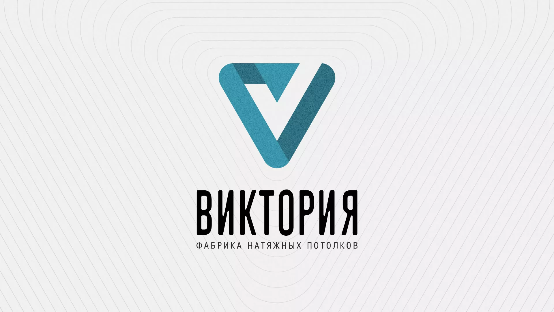 Разработка фирменного стиля компании по продаже и установке натяжных потолков в Сатке
