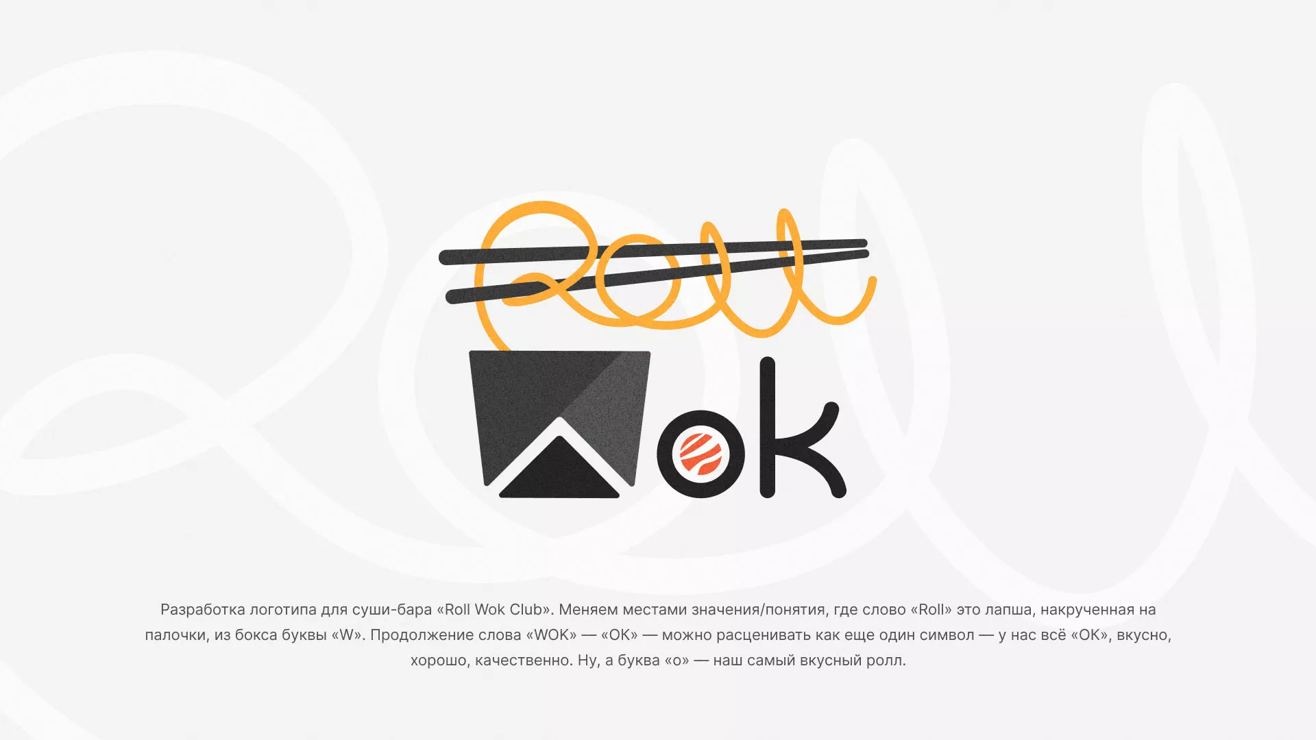 Разработка логотипа суши-бара «Roll Wok Club» в Сатке