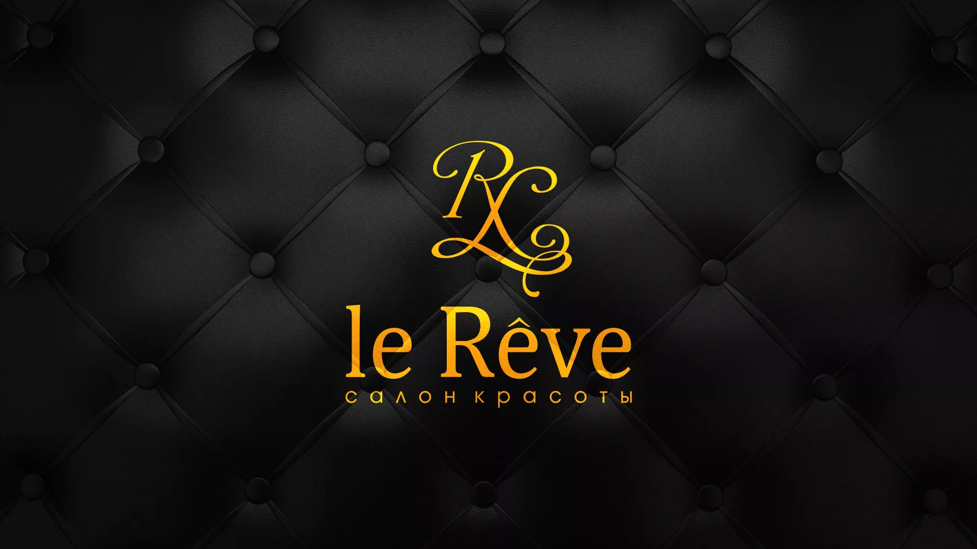 Разработка листовок для салона красоты «Le Reve» в Сатке