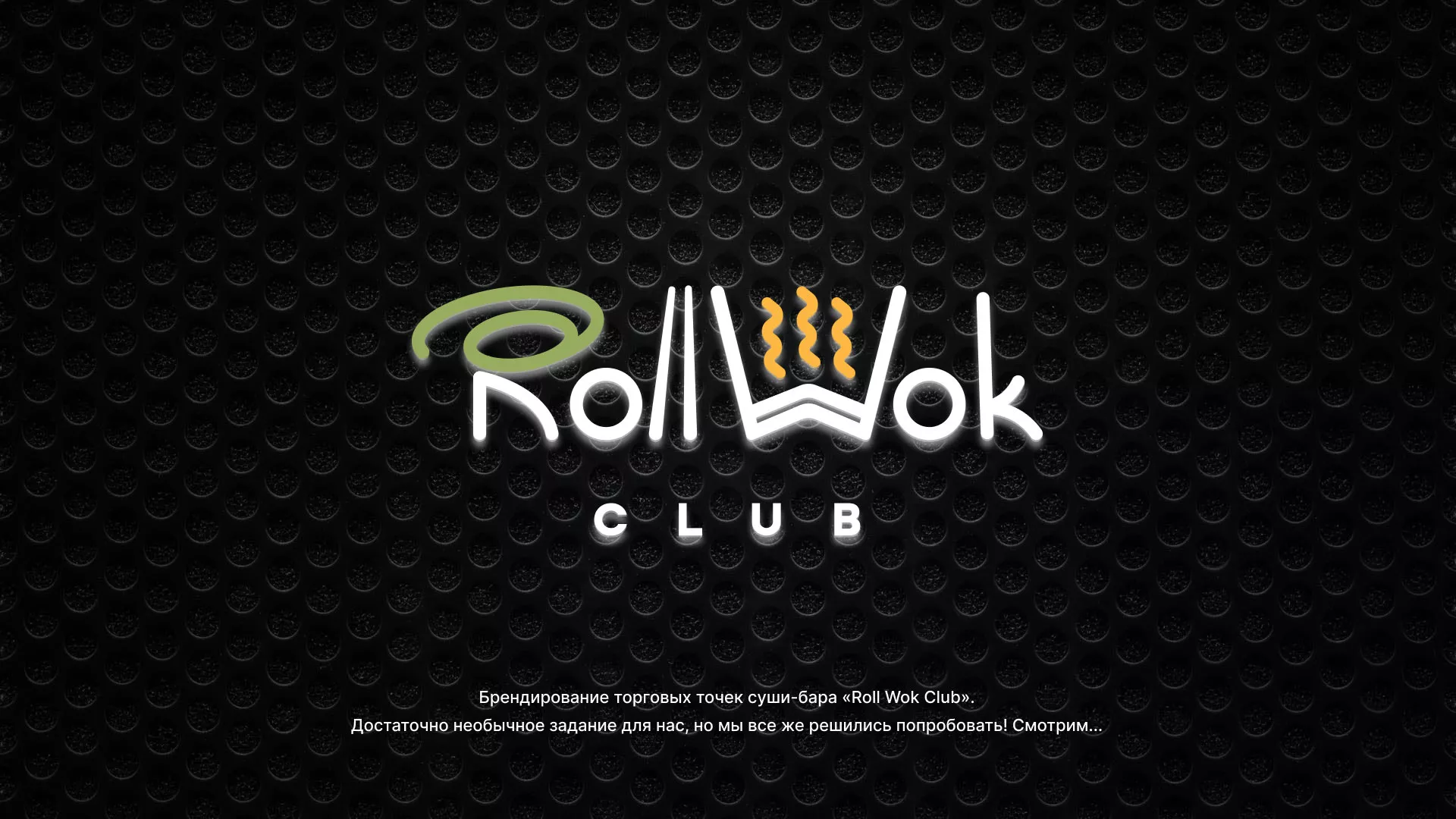 Брендирование торговых точек суши-бара «Roll Wok Club» в Сатке