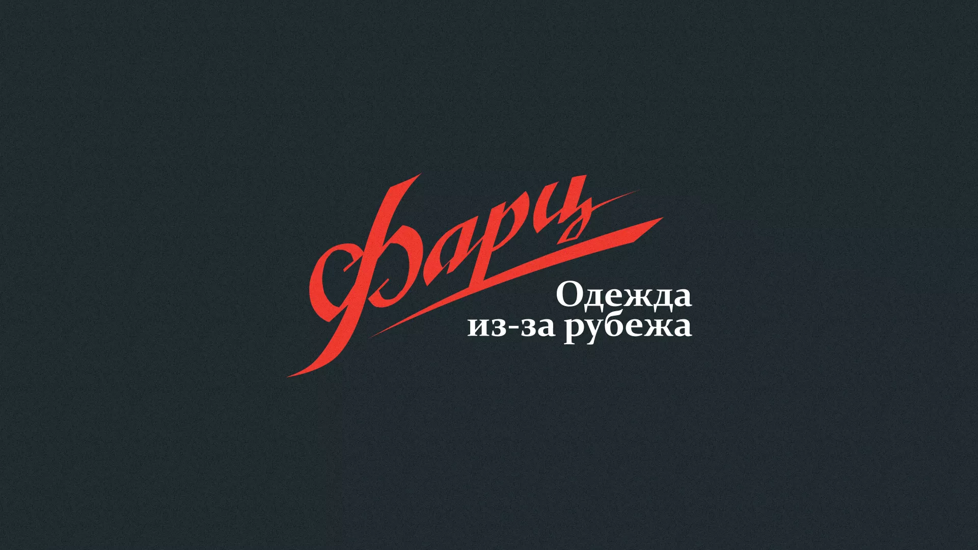 Разработка логотипа магазина «Фарц» в Сатке